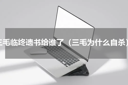 三毛临终遗书给谁了（三毛为什么自杀）