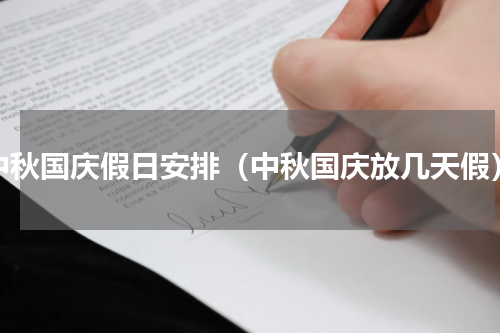 中秋国庆假日安排（中秋国庆放几天假）
