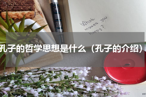 孔子的哲学思想是什么（孔子的介绍）