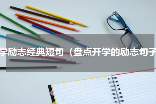 开学励志经典短句（盘点开学的励志句子）
