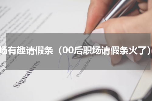 职场有趣请假条（00后职场请假条火了）