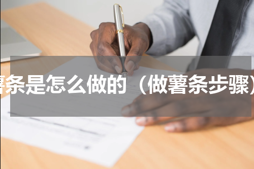 薯条是怎么做的（做薯条步骤）