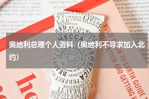 奥地利总理个人资料（奥地利不寻求加入北约）