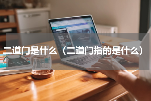 二道门是什么（二道门指的是什么）