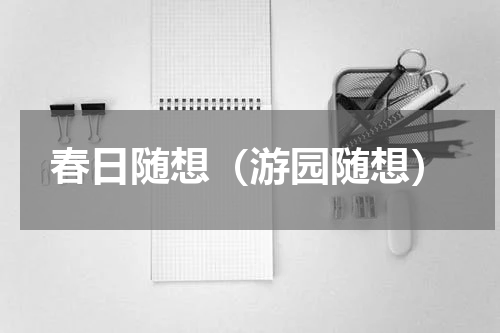春日随想（游园随想）
