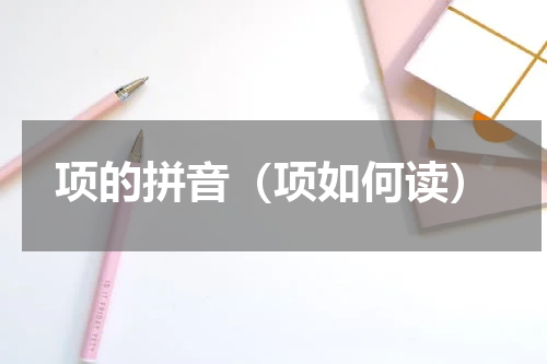 项的拼音（项如何读）