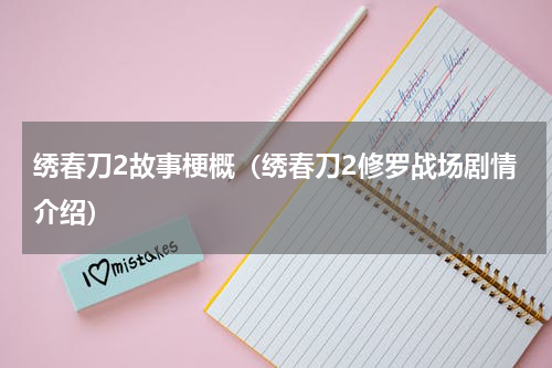 绣春刀2故事梗概（绣春刀2修罗战场剧情介绍）