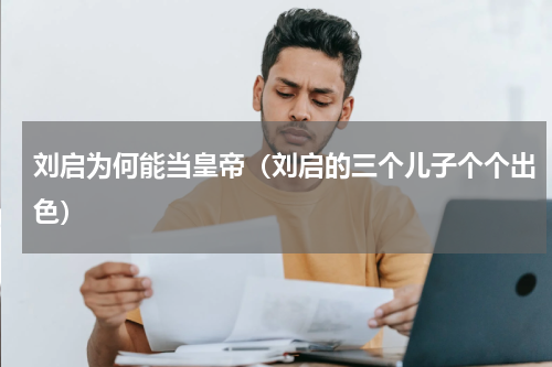 刘启为何能当皇帝（刘启的三个儿子个个出色）