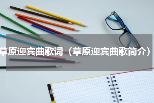 草原迎宾曲歌词（草原迎宾曲歌简介）