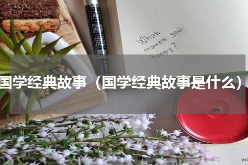 国学经典故事（国学经典故事是什么）