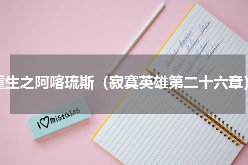 重生之阿喀琉斯（寂寞英雄第二十六章）