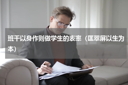 班干以身作则做学生的表率（匡翠屏以生为本）