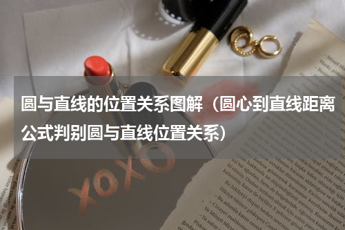 圆与直线的位置关系图解（圆心到直线距离公式判别圆与直线位置关系）