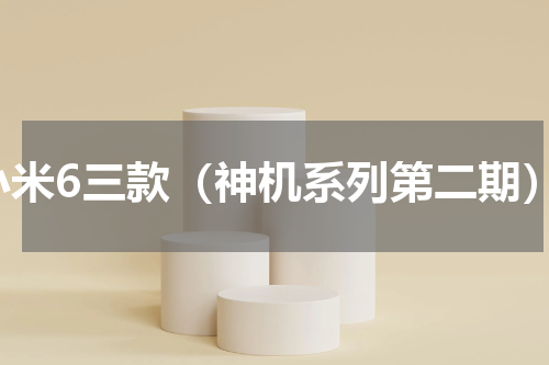 小米6三款（神机系列第二期）