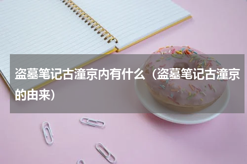 盗墓笔记古潼京内有什么（盗墓笔记古潼京的由来）