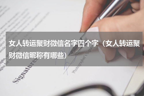 女人转运聚财微信名字四个字（女人转运聚财微信昵称有哪些）