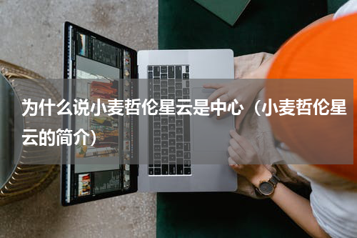 为什么说小麦哲伦星云是中心（小麦哲伦星云的简介）