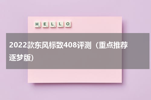 2022款东风标致408评测（重点推荐逐梦版）