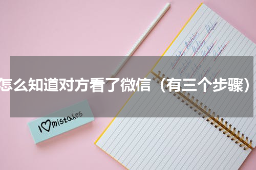 怎么知道对方看了微信（有三个步骤）