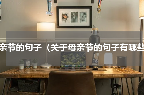 母亲节的句子（关于母亲节的句子有哪些）