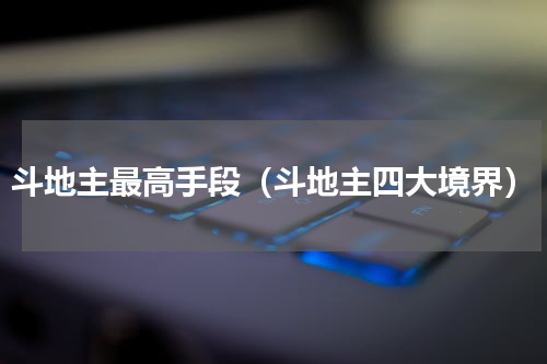 斗地主最高手段（斗地主四大境界）