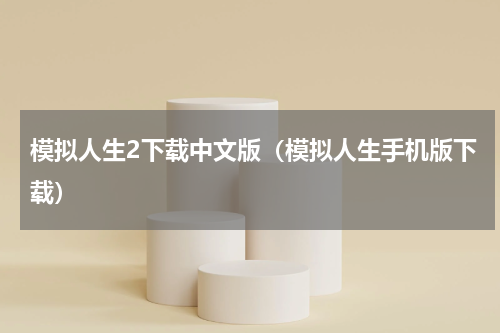模拟人生2下载中文版（模拟人生手机版下载）