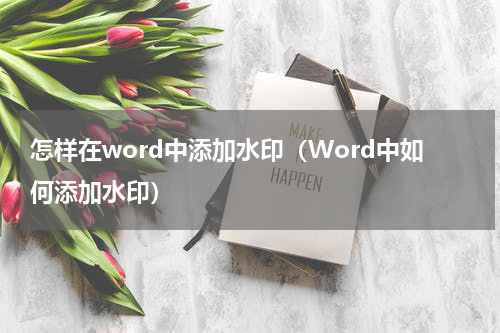怎样在word中添加水印（Word中如何添加水印）