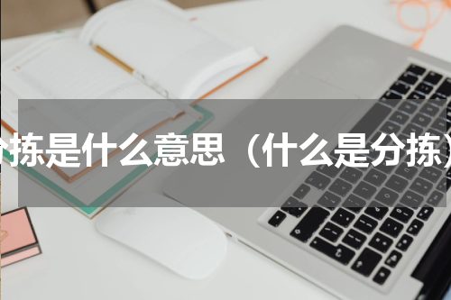 分拣是什么意思（什么是分拣）
