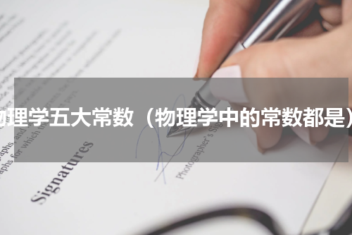物理学五大常数（物理学中的常数都是）