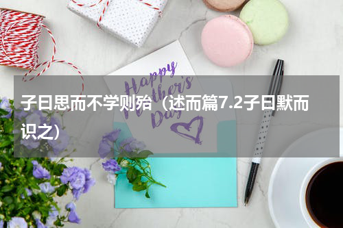 子曰思而不学则殆（述而篇7.2子曰默而识之）