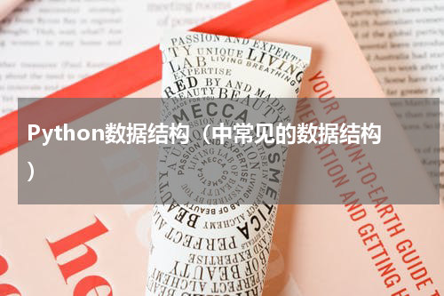 Python数据结构（中常见的数据结构）