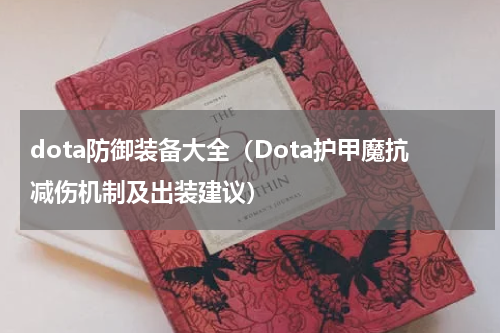 dota防御装备大全（Dota护甲魔抗减伤机制及出装建议）