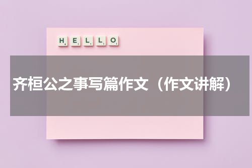 齐桓公之事写篇作文（作文讲解）