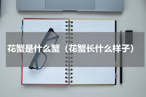 花蟹是什么蟹（花蟹长什么样子）