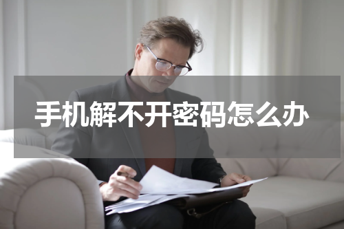 手机解不开密码怎么办