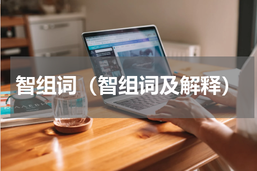 智组词（智组词及解释）