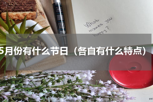 5月份有什么节日（各自有什么特点）