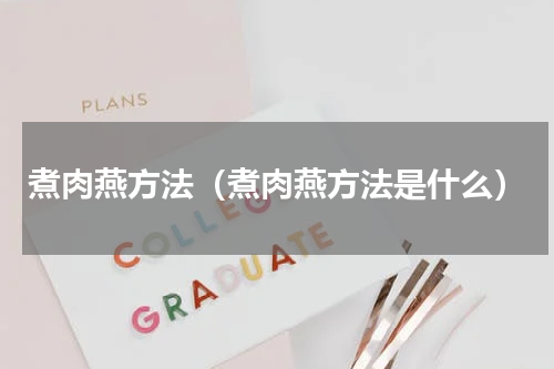 煮肉燕方法（煮肉燕方法是什么）