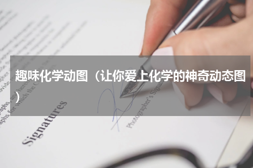趣味化学动图（让你爱上化学的神奇动态图）