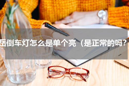 途岳倒车灯怎么是单个亮（是正常的吗？）