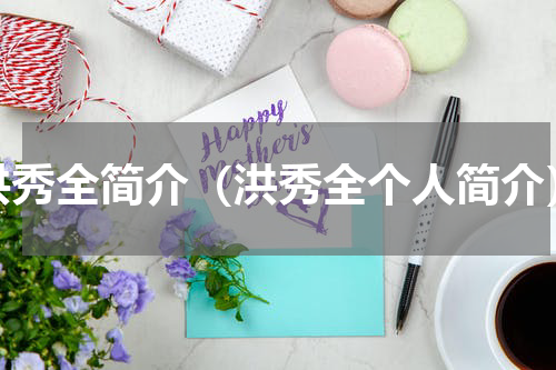 洪秀全简介（洪秀全个人简介）