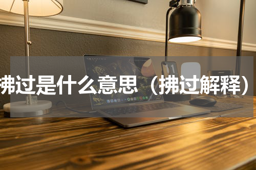 拂过是什么意思（拂过解释）