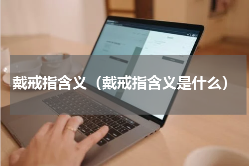 戴戒指含义（戴戒指含义是什么）