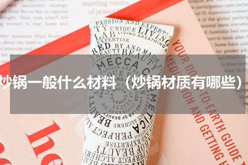 炒锅一般什么材料（炒锅材质有哪些）