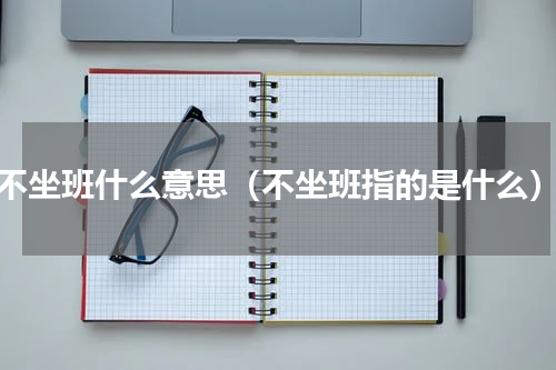 不坐班什么意思（不坐班指的是什么）