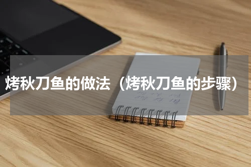 烤秋刀鱼的做法（烤秋刀鱼的步骤）