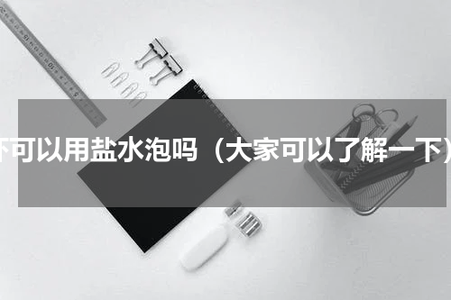 虾可以用盐水泡吗（大家可以了解一下）