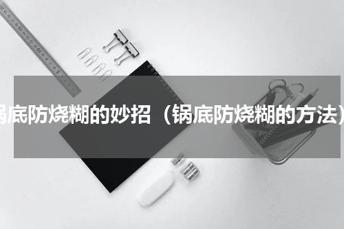 锅底防烧糊的妙招（锅底防烧糊的方法）