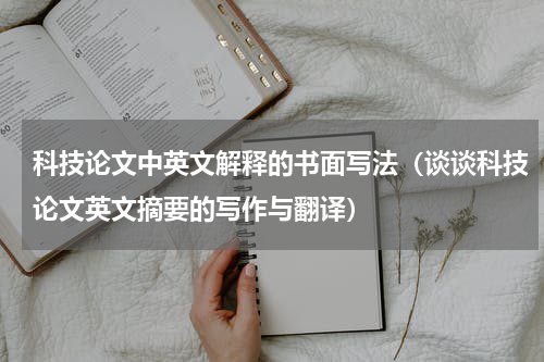 科技论文中英文解释的书面写法（谈谈科技论文英文摘要的写作与翻译）