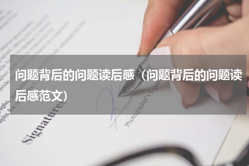问题背后的问题读后感（问题背后的问题读后感范文）